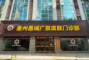 惠城广肤皮肤科